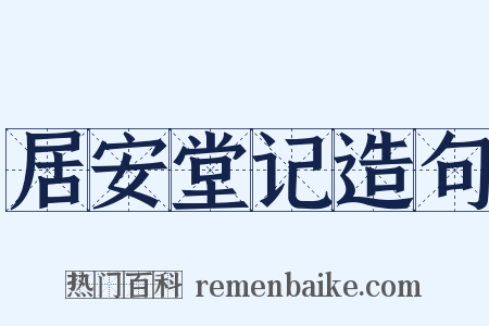 居安堂记造句是什么意思的图片